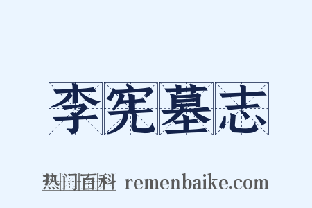 李宪墓志是什么意思的图片